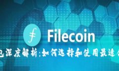 区块链钱包深度解析：如