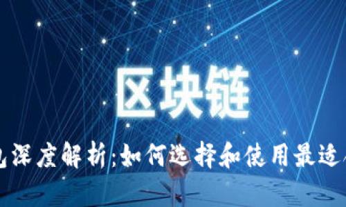 区块链钱包深度解析：如何选择和使用最适合你的钱包