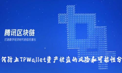 如何防止TPWallet资产被盗的风险和可能性分析