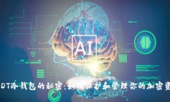 USDT冷钱包的秘密：如何保