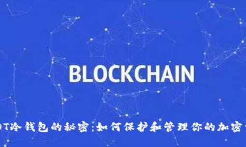 USDT冷钱包的秘密：如何保护和管理你的加密资产