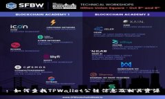 : 如何查找TPWallet公链信息