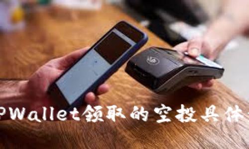 如何查看TPWallet领取的空投具体步骤与技巧