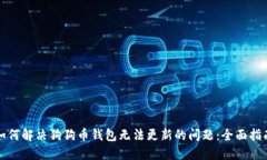 如何解决狗狗币钱包无法