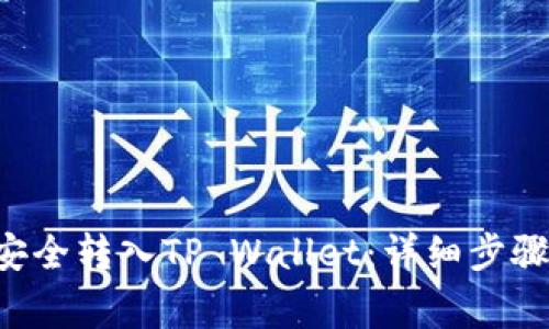 如何将U币安全转入TP Wallet：详细步骤与注意事项