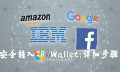 如何将U币安全转入TP Wal
