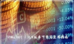 TPWallet 1.2.9版本下载与使用