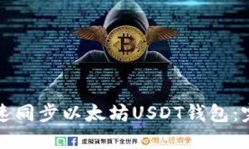 如何快速同步以太坊USDT钱包：完整指南