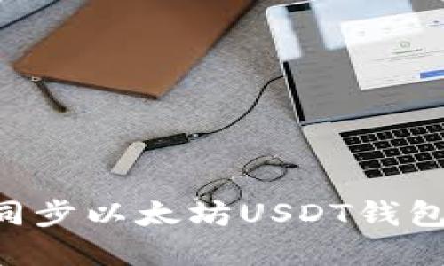 如何快速同步以太坊USDT钱包：完整指南
