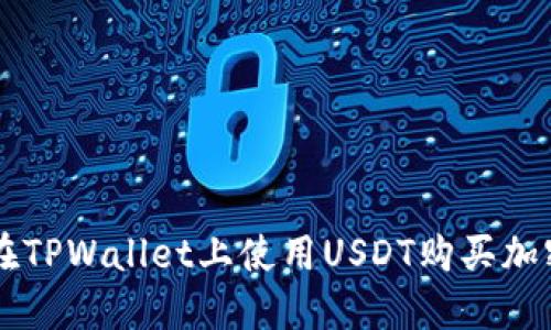 如何在TPWallet上使用USDT购买加密货币