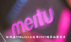 如何在TPWallet上使用USDT购