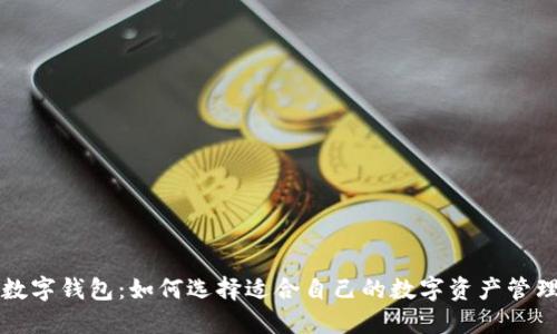 私人数字钱包：如何选择适合自己的数字资产管理工具