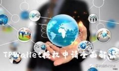 TPWallet授权申请全面解读
