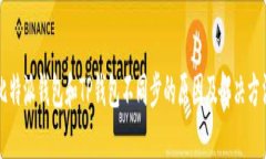 比特派钱包和TP钱包不同步