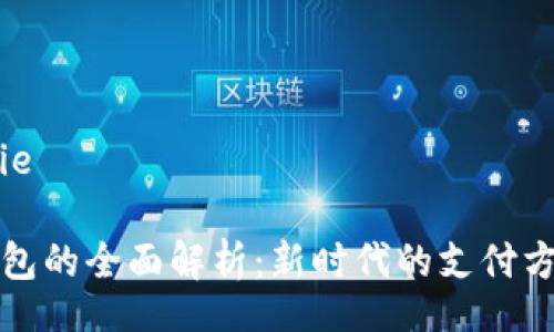 jianjie/jianjie

成都市数字钱包的全面解析：新时代的支付方式与生活变革