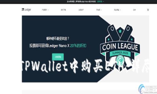 如何在TPWallet中购买ETH：详尽指南