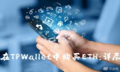 如何在TPWallet中购买ETH：详