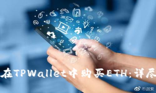 如何在TPWallet中购买ETH：详尽指南