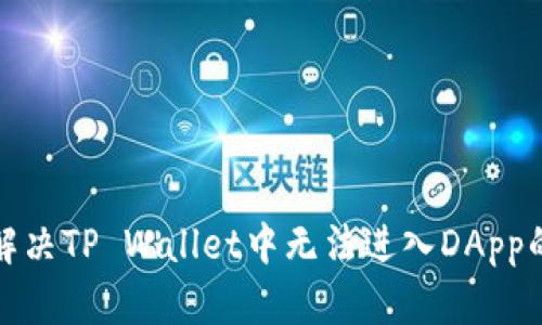 如何解决TP Wallet中无法进入DApp的问题