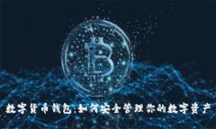 数字货币钱包：如何安全