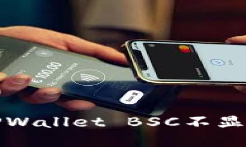 抹茶提币到TPWallet BSC不显示的解决方案