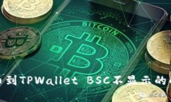 抹茶提币到TPWallet BSC不显