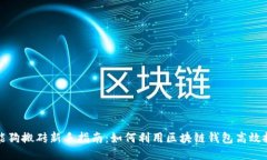智能狗搬砖新手指南：如