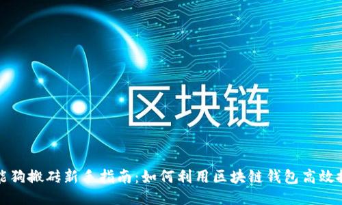 智能狗搬砖新手指南：如何利用区块链钱包高效搬砖