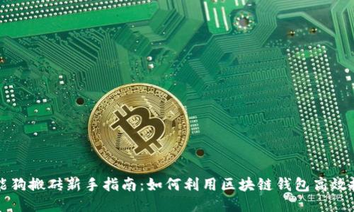 智能狗搬砖新手指南：如何利用区块链钱包高效搬砖