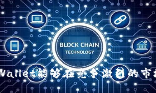 如何在TP Wallet中实现二星评级：全面指南/  
TP Wallet, 二星, 数字资产, 钱包安全, 用户体验/guanjianci  

## 大纲

1. **引言**
   - 什么是TP Wallet？
   - TP Wallet的评级系统简介

2. **TP Wallet的特点**
   - 尊重用户隐私
   - 多种资产支持
   - 用户友好的界面设计
   - 安全性措施

3. **获得二星评级的标准**
   - 了解各个评级标准
   - 用户体验的重要性
   - 安全性和隐私保护的评估

4. **提升TP Wallet评级的方法**
   - 用户体验
   - 加强安全性
   - 提升用户支持质量
   - 收集并处理用户反馈

5. **如何在TP Wallet中实现二星评级**
   - 具体步骤与建议
   - 实际案例分析

6. **常见问题解答**
   - 如何确保数字资产的安全？
   - 在TP Wallet中如何添加和管理数字资产？
   - 面对用户反馈，TP Wallet如何应对？
   - TP Wallet的安全性如何得到保障？
   - 如何提高用户满意度？

7. **结论**
   - 强调二星评级的重要性
   - 对未来的展望

## 内容主体

### 引言

在当今数字化时代，数字资产管理变得越来越重要，而TP Wallet作为一款受欢迎的数字资产钱包，正是许多用户的首选工具。TP Wallet不仅功能强大，而且还注重用户体验和安全性。然而，很多用户对如何在TP Wallet平台中实现二星评级并不清楚。本文将详细介绍TP Wallet的特点和如何达到二星评级的具体步骤。

### TP Wallet的特点

TP Wallet作为一款数字资产钱包，有几个突出的特点：

- **尊重用户隐私**：TP Wallet在设计上非常重视用户隐私，所有用户数据都经过加密，确保用户信息的安全。
- **多种资产支持**：TP Wallet支持多种主流数字资产，使用户能够轻松管理不同类型的资产。
- **用户友好的界面设计**：TP Wallet的界面简单直观，即使是新手用户也能快速上手。
- **安全性措施**：TP Wallet使用先进的安全技术和手段，确保用户的数字资产不受威胁。

### 获得二星评级的标准

为了达到二星评级，TP Wallet必须遵循一套具体的标准：

- **用户体验**：用户体验是评级的重要组成部分。TP Wallet需要提供便捷的操作流程和友好的用户界面。
- **安全性和隐私保护**：确保用户资产和信息的安全是评级中最为重要的一环。TP Wallet需要实现多重加密和安全审核。
- **支持和反馈**：高效的用户支持和及时的反馈处理也是评级中必不可少的部分。TP Wallet需要建立良好的用户反馈机制。

### 提升TP Wallet评级的方法

为了提升TP Wallet的评级，有几个关键方法：

- **用户体验**：定期收集用户反馈，根据用户需求进行界面和功能的。
- **加强安全性**：更新安全技术，确保资产安全。定期进行安全审核和风险评估，以降低潜在风险。
- **提升用户支持质量**：提供24/7的客户支持，并建立多种联系方式，方便用户随时沟通。
- **收集并处理用户反馈**：建立用户反馈渠道，及时回应用户的建议和问题。

### 如何在TP Wallet中实现二星评级

具体步骤如下：

- 进行市场调研，了解用户需求和期待。
- 定期评估自家Wallet的用户体验和安全性。
- 制定改进计划，逐步实施措施。
- 定期发布更新，保证用户体验和安全性与时俱进。

### 常见问题解答

#### 如何确保数字资产的安全？

数字资产安全的重要性
在数字化的今天，数字资产的安全性是每个用户最为关注的要素之一。为了确保用户的数字资产在TP Wallet中的安全，平台采取了一系列的安全措施，例如：

1. **数据加密**：TP Wallet使用AES等高标准加密方式，确保用户信息和交易数据的安全性。
2. **双重认证**：启用双重认证机制，增加登录和交易的安全性。
3. **定期更新**：定期对钱包进行安全性更新，及时修补漏洞，防止黑客攻击。
4. **用户教育**：通过培训和指导用户如何保护自己的账号，增强用户的安全意识。

#### 在TP Wallet中如何添加和管理数字资产？

资产管理的流程和注意事项
用户在TP Wallet中添加和管理数字资产时，需要掌握一些基本的流程与技能：

1. **添加资产**：用户可以在钱包中选择“添加资产”选项，输入所需的资产信息，确认即可以完成添加。 
2. **管理资产**：用户可以随时查看资产的数量与总值。同时，支持随时进行转账或交易。
3. **定期审查**：定期审查自己的资产状况，合理调整资产组合，以降低风险。

#### 面对用户反馈，TP Wallet如何应对？

用户反馈处理机制
TP Wallet重视用户反馈并建立了完善的反馈机制，以便及时解决用户的问题：

1. **反馈渠道**：提供多种反馈渠道，如热线电话、电子邮件和在线客服，确保用户能够方便地提交反馈。
2. **分类处理**：对收到的反馈进行分类，有针对性地进行处理和回应。
3. **跟踪进度**：对于用户提出的重大问题，TP Wallet会进行专人跟踪，确保问题得到妥善解决。

#### TP Wallet的安全性如何得到保障？

安全保障措施详解
TP Wallet通过多种方式确保自身钱包的安全性，包括：

1. **最新技术**：应用如区块链等最新技术，确保用户交易的透明性与安全性。
2. **安全审计**：定期进行安全审计，找出潜在的安全漏洞并及时修补。
3. **法律合规**：确保符合当地的法律法规，避免因合规问题产生的安全隐患。

#### 如何提高用户满意度？

提升用户满意度的方法
为了提升用户的满意度，TP Wallet可从多个方面入手：

1. **持续**：根据用户反馈持续产品，提升用户体验。
2. **活动促销**：定期推出促销活动，吸引用户的关注和参与。
3. **客服保障**：提供高效且友好的客户服务，确保用户在问题解决过程中的良好体验。

### 结论

TP Wallet的二星评级不仅是其信誉的象征，更是对其服务质量和用户体验的高度认可。通过持续用户体验、加强安全性、提升用户支持质量，TP Wallet能够在竞争激烈的市场中保持领先地位。展望未来，TP Wallet将在不断变化的市场环境中，为用户提供更加安全、方便的数字钱包服务。