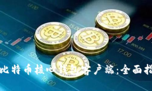 如何验证比特币核心钱包客户端：全面指南与技巧