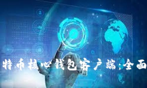 如何验证比特币核心钱包客户端：全面指南与技巧
