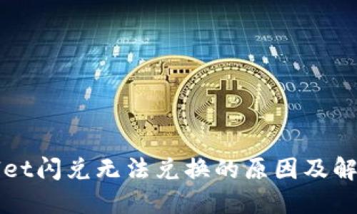 TPWallet闪兑无法兑换的原因及解决方案