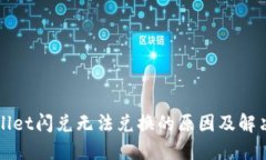 TPWallet闪兑无法兑换的原因