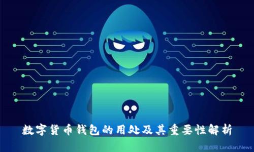 数字货币钱包的用处及其重要性解析