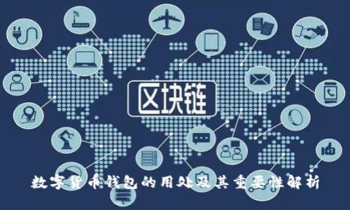 数字货币钱包的用处及其重要性解析