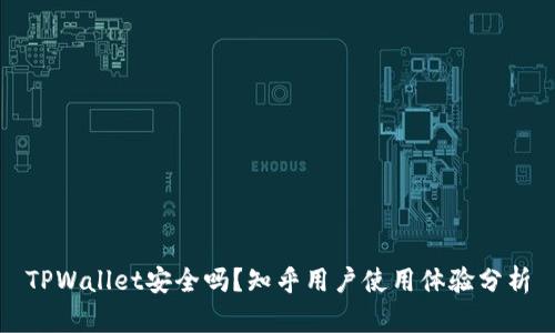 TPWallet安全吗？知乎用户使用体验分析