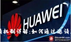 TPWallet邀请机制详解：如何