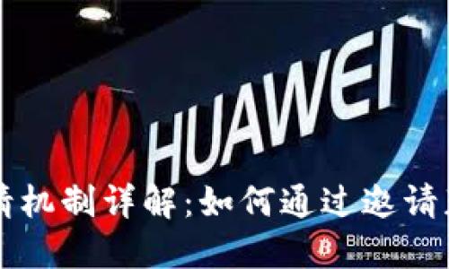 TPWallet邀请机制详解：如何通过邀请获得更多收益