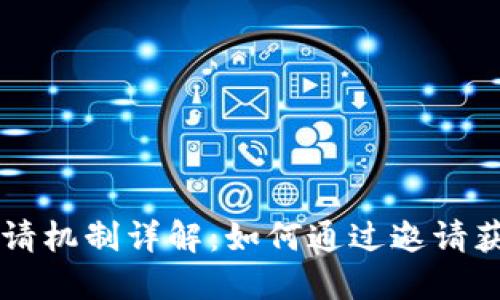 TPWallet邀请机制详解：如何通过邀请获得更多收益
