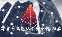 完整解析数字货币钱包j