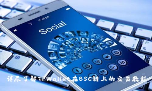 详尽了解TPWallet在BSC链上的交易教程
