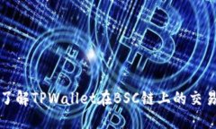 详尽了解TPWallet在BSC链上的