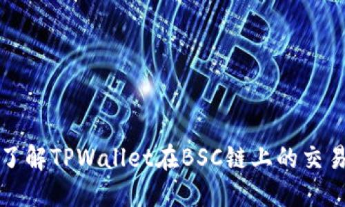 详尽了解TPWallet在BSC链上的交易教程