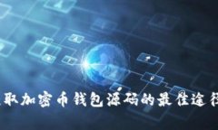 全面解析：获取加密币钱
