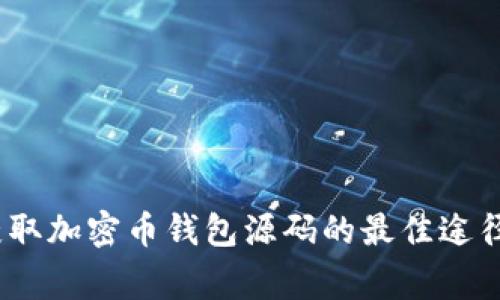 全面解析：获取加密币钱包源码的最佳途径与注意事项