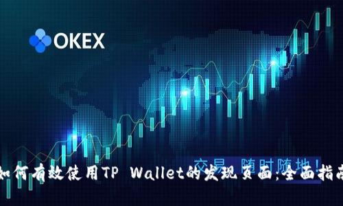 如何有效使用TP Wallet的发现页面：全面指南