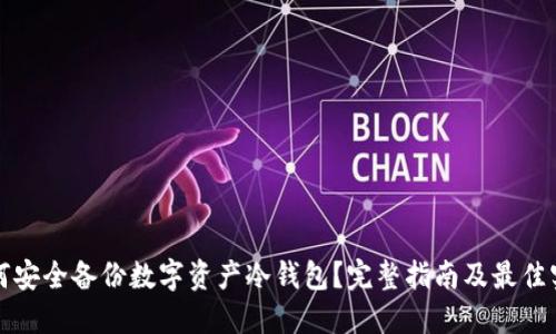 如何安全备份数字资产冷钱包？完整指南及最佳实践