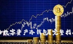 如何安全备份数字资产冷