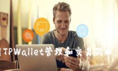 如何使用TPWallet管理和交易